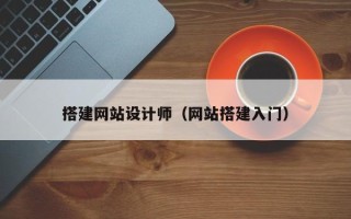 东营搭建网站设计师（网站搭建入门）