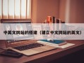 东营中英文网站的搭建（建立中文网站的英文）