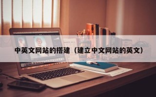 东营中英文网站的搭建（建立中文网站的英文）
