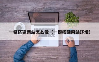 东营一键搭建网站怎么做（一键搭建网站环境）