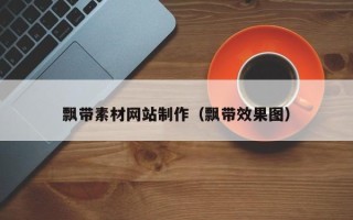东营飘带素材网站制作（飘带效果图）