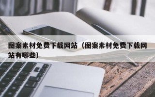 东营图案素材免费下载网站（图案素材免费下载网站有哪些）