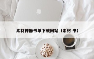 东营素材神器书单下载网站（素材 书）