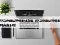 东营亚马逊网站视频素材高清（亚马逊网站视频素材高清下载）
