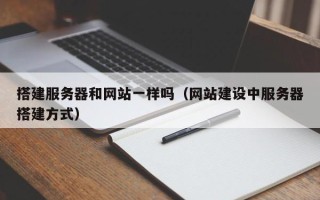 东营搭建服务器和网站一样吗（网站建设中服务器搭建方式）
