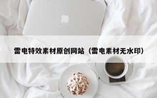 东营雷电特效素材原创网站（雷电素材无水印）