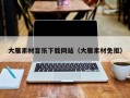 东营大雁素材音乐下载网站（大雁素材免抠）