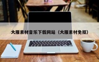 东营大雁素材音乐下载网站（大雁素材免抠）