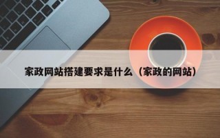 东营家政网站搭建要求是什么（家政的网站）