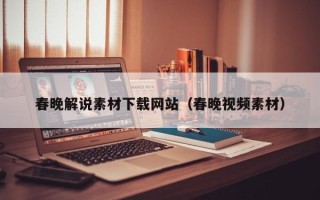 东营春晚解说素材下载网站（春晚视频素材）