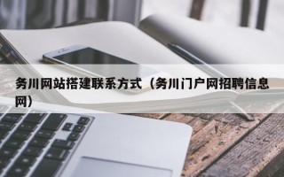 东营务川网站搭建联系方式（务川门户网招聘信息网）