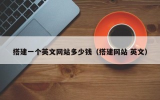 东营搭建一个英文网站多少钱（搭建网站 英文）