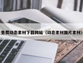 东营免费动态素材下载网站（动态素材图片素材）