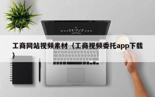 东营工商网站视频素材（工商视频委托app下载）