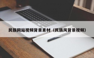 东营民族网站视频背景素材（民族风背景视频）