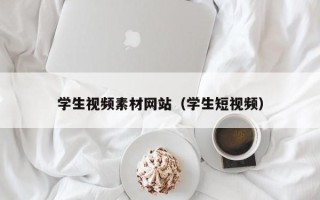 东营学生视频素材网站（学生短视频）
