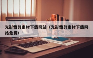 东营光影裁剪素材下载网站（光影裁剪素材下载网站免费）