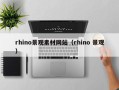 东营rhino景观素材网站（rhino 景观）