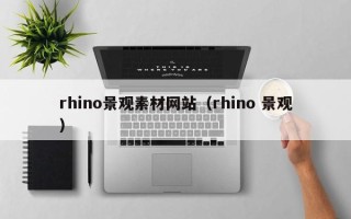 东营rhino景观素材网站（rhino 景观）