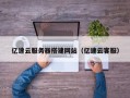 东营亿速云服务器搭建网站（亿速云客服）