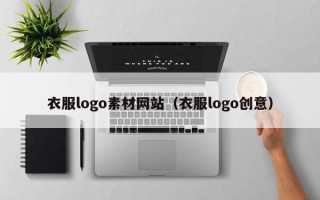东营衣服logo素材网站（衣服logo创意）