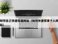 东营如何自己快速搭建网站（如何快速搭建个人网站）