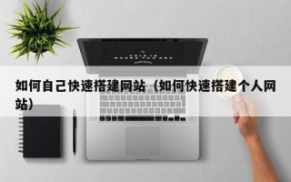 东营如何自己快速搭建网站（如何快速搭建个人网站）