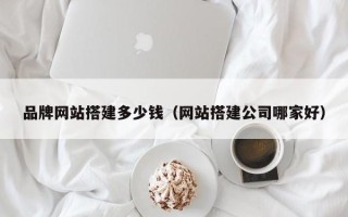 东营品牌网站搭建多少钱（网站搭建公司哪家好）